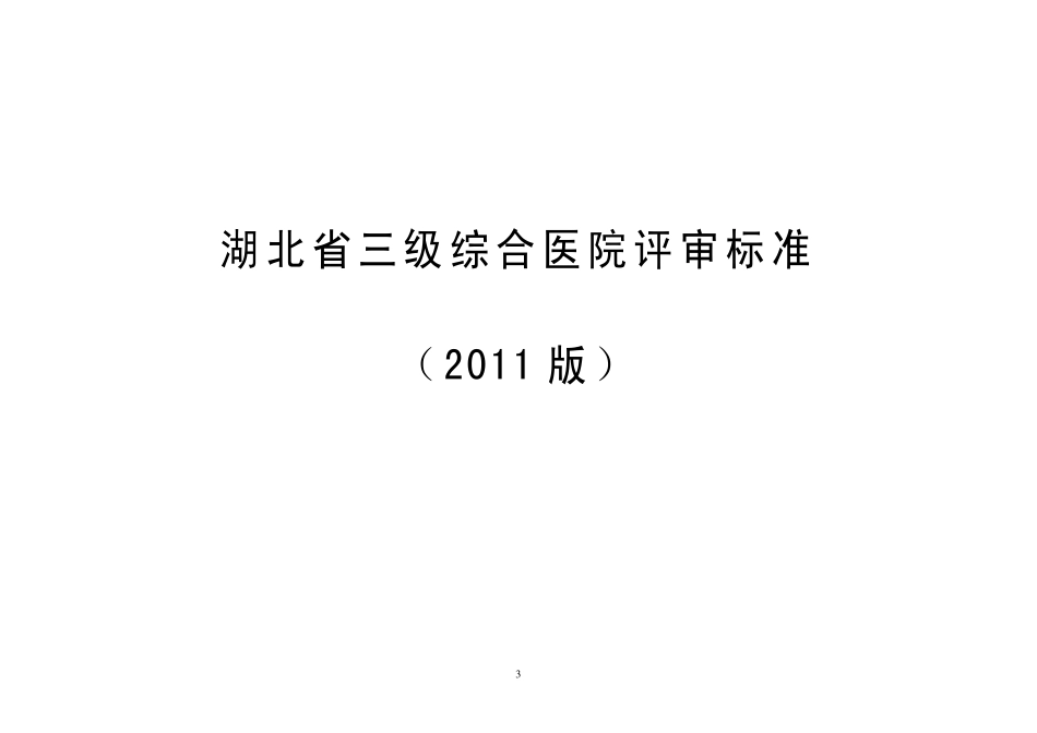湖北省综合医院评审标准(2011版.pdf_第3页