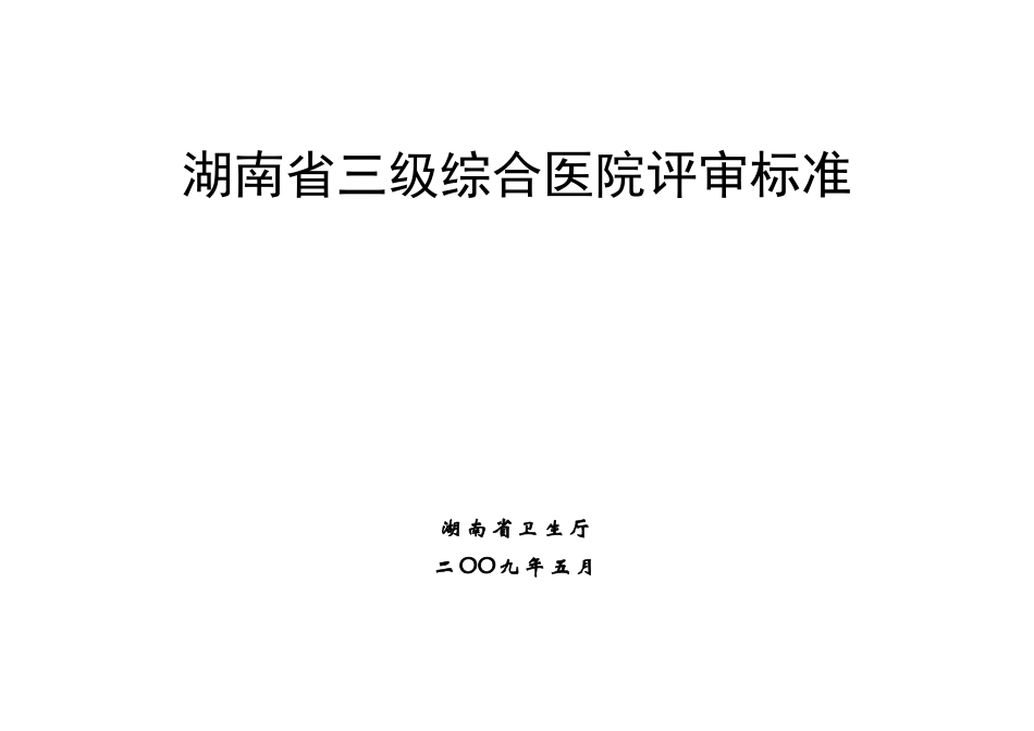 湖南省三级综合医院评审标准2009.doc_第1页