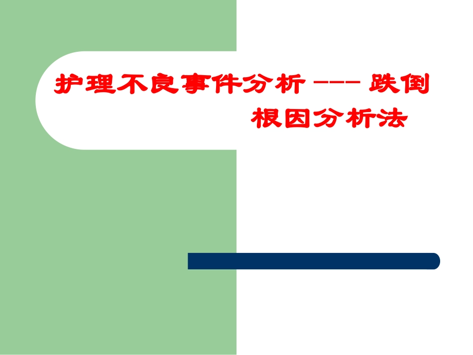 护理不良事件分析-跌倒-根因分析法.ppt_第1页