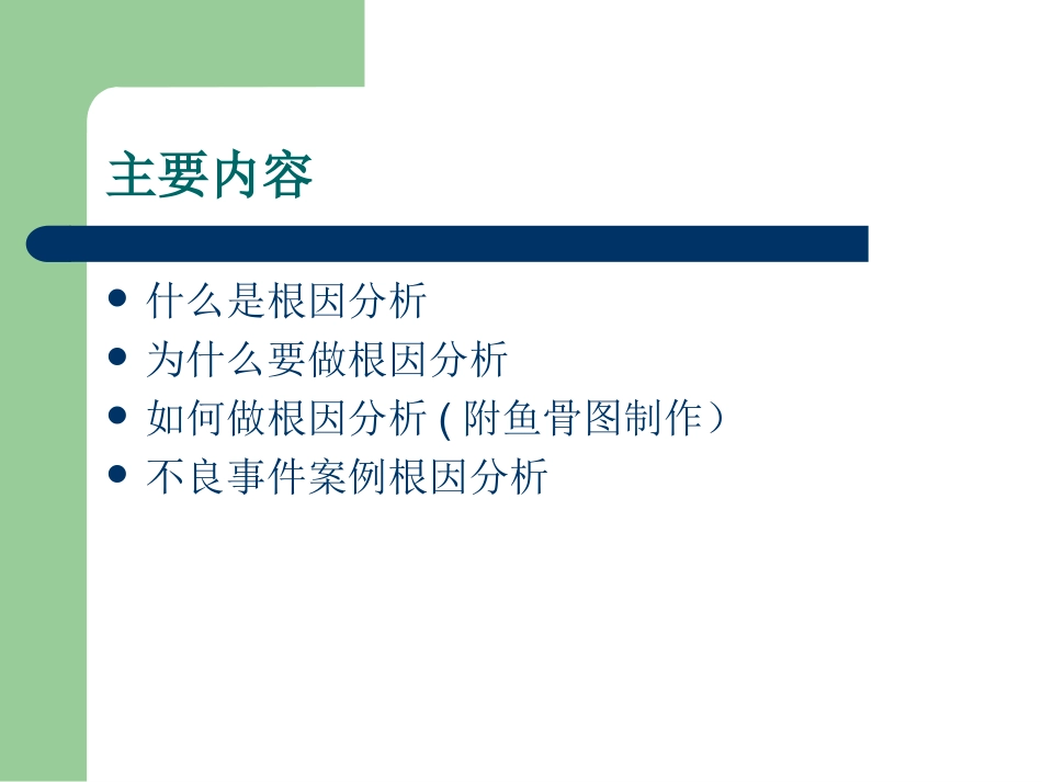 护理不良事件分析-跌倒-根因分析法.ppt_第2页