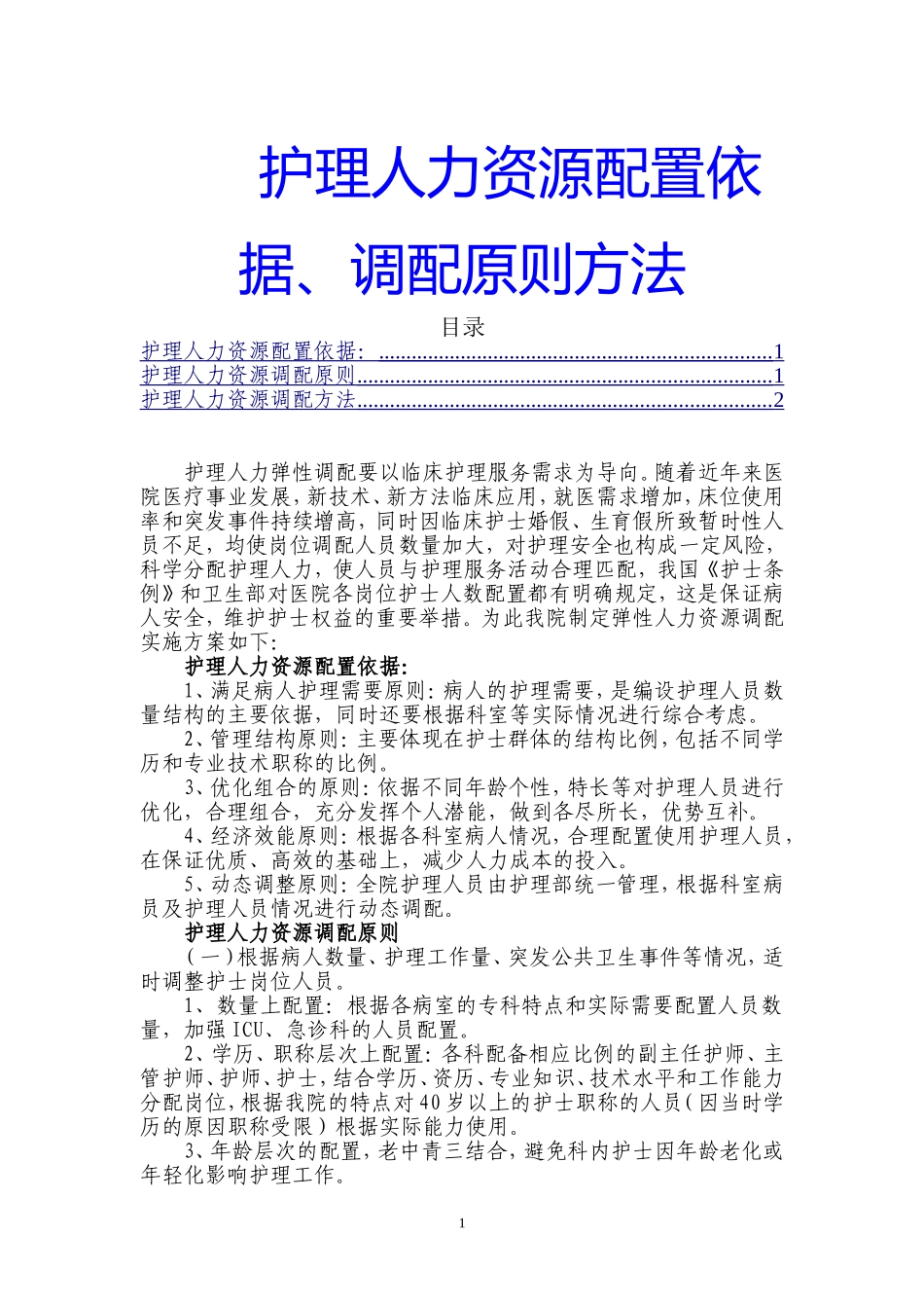 护理人力资源配置依据、调配原则方法.doc_第1页