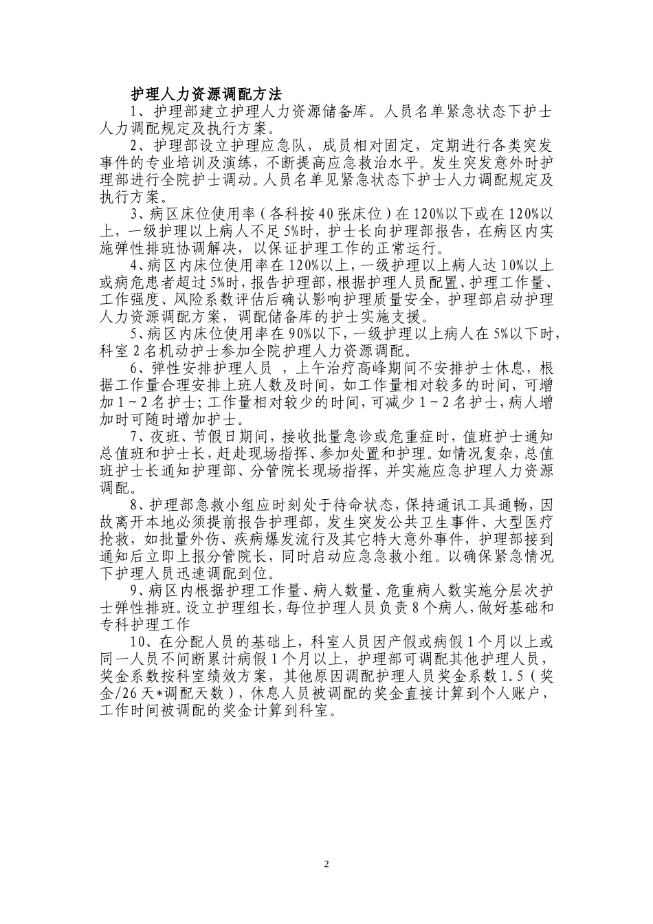 护理人力资源配置依据、调配原则方法.doc_第2页