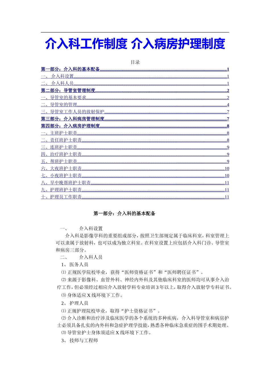 介入科工作制度管理制度介入病房护理制度护理护士工作职责word版.doc_第1页