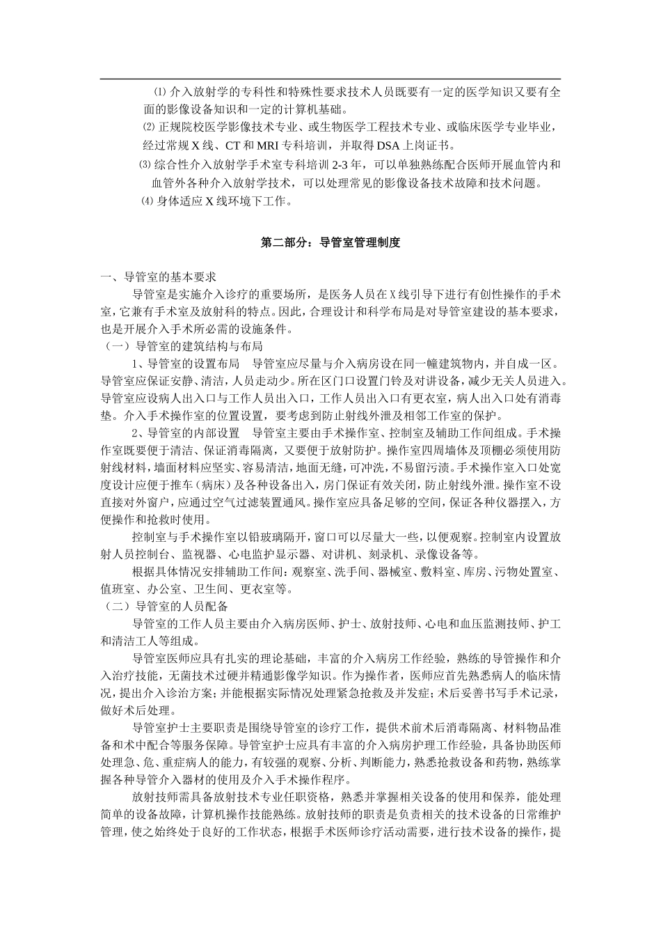 介入科工作制度管理制度介入病房护理制度护理护士工作职责word版.doc_第2页