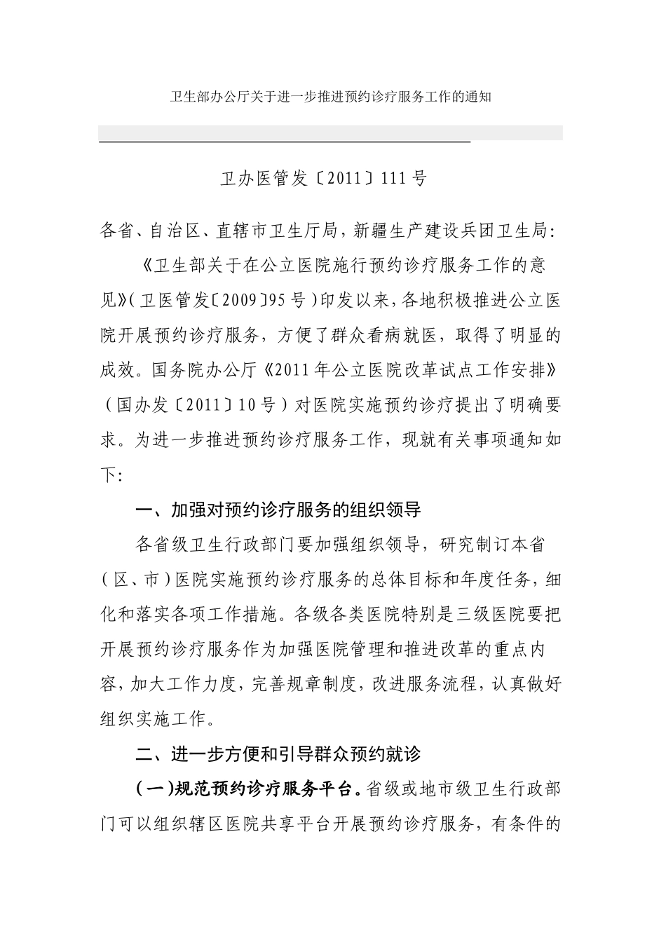 进一步推进预约诊疗服务工作的通知 (1).doc_第1页