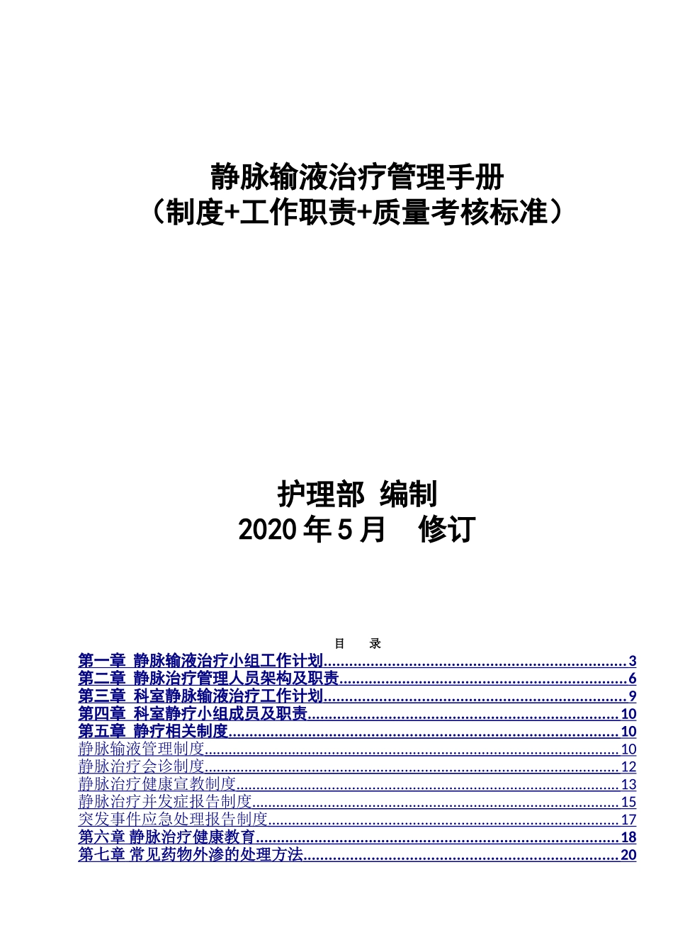 静脉输液治疗护理管理手册制度工作职责质量督查评分标准年度总结.doc_第1页