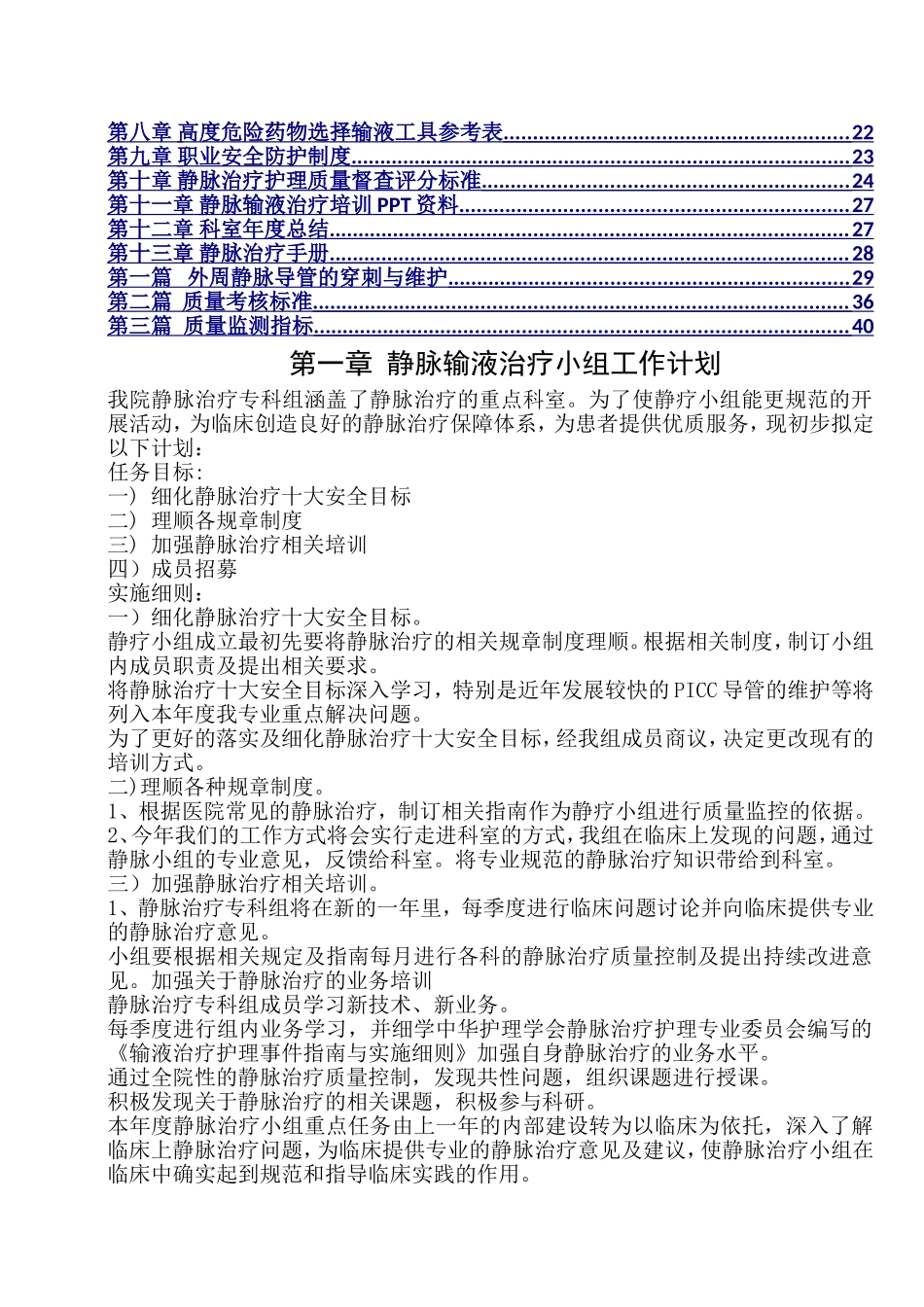 静脉输液治疗护理管理手册制度工作职责质量督查评分标准年度总结.doc_第2页