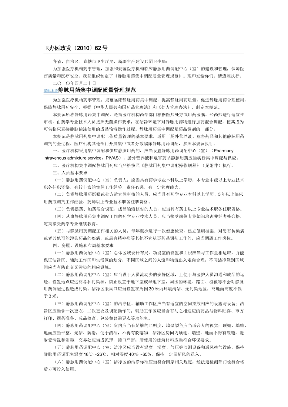 静脉用药集中调配质量管理规范(1).doc_第1页