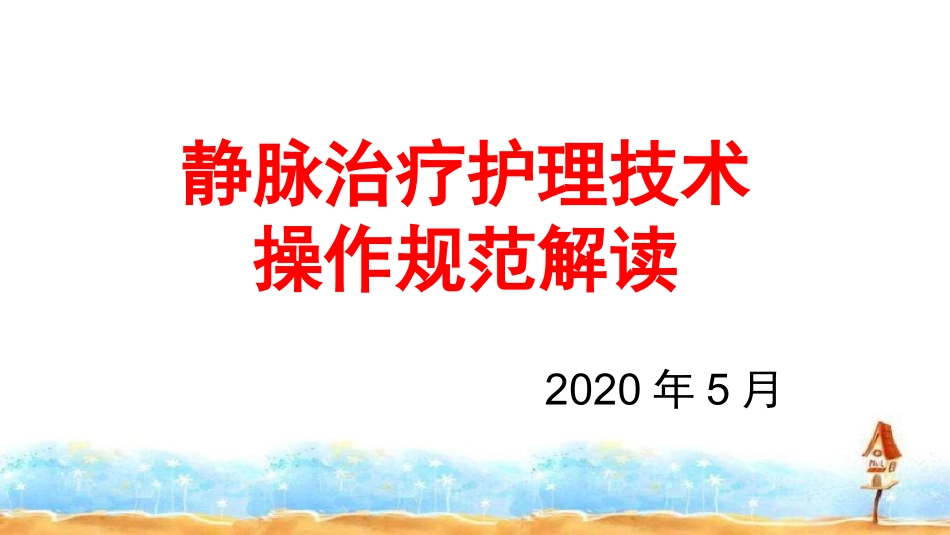 静脉治疗护理技术操作规范解读培训PPT静脉治疗护理知识培训.ppt_第1页