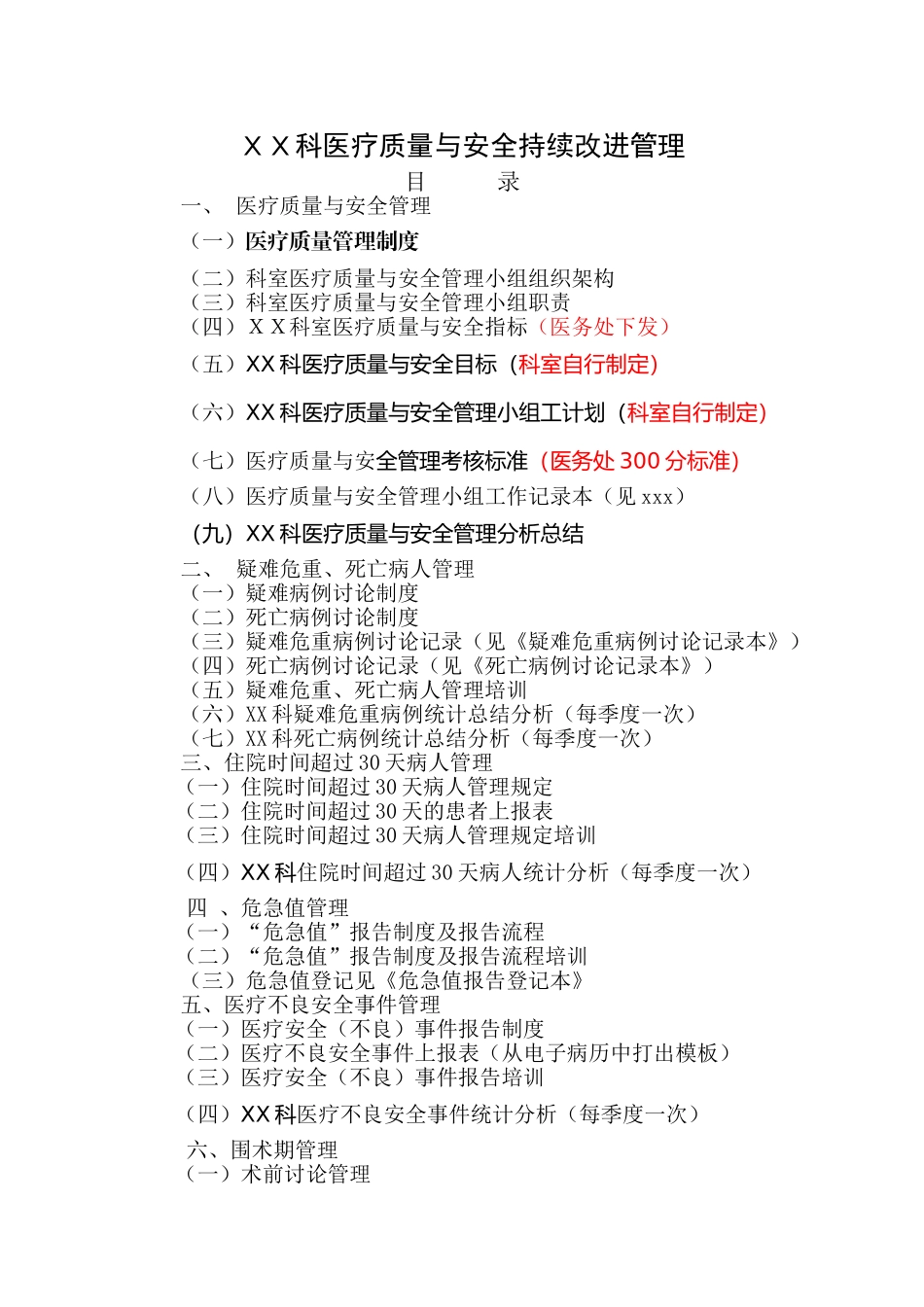 科室三甲医院评审医疗质量与安全持续改进管理资料准备参考模板.doc_第1页