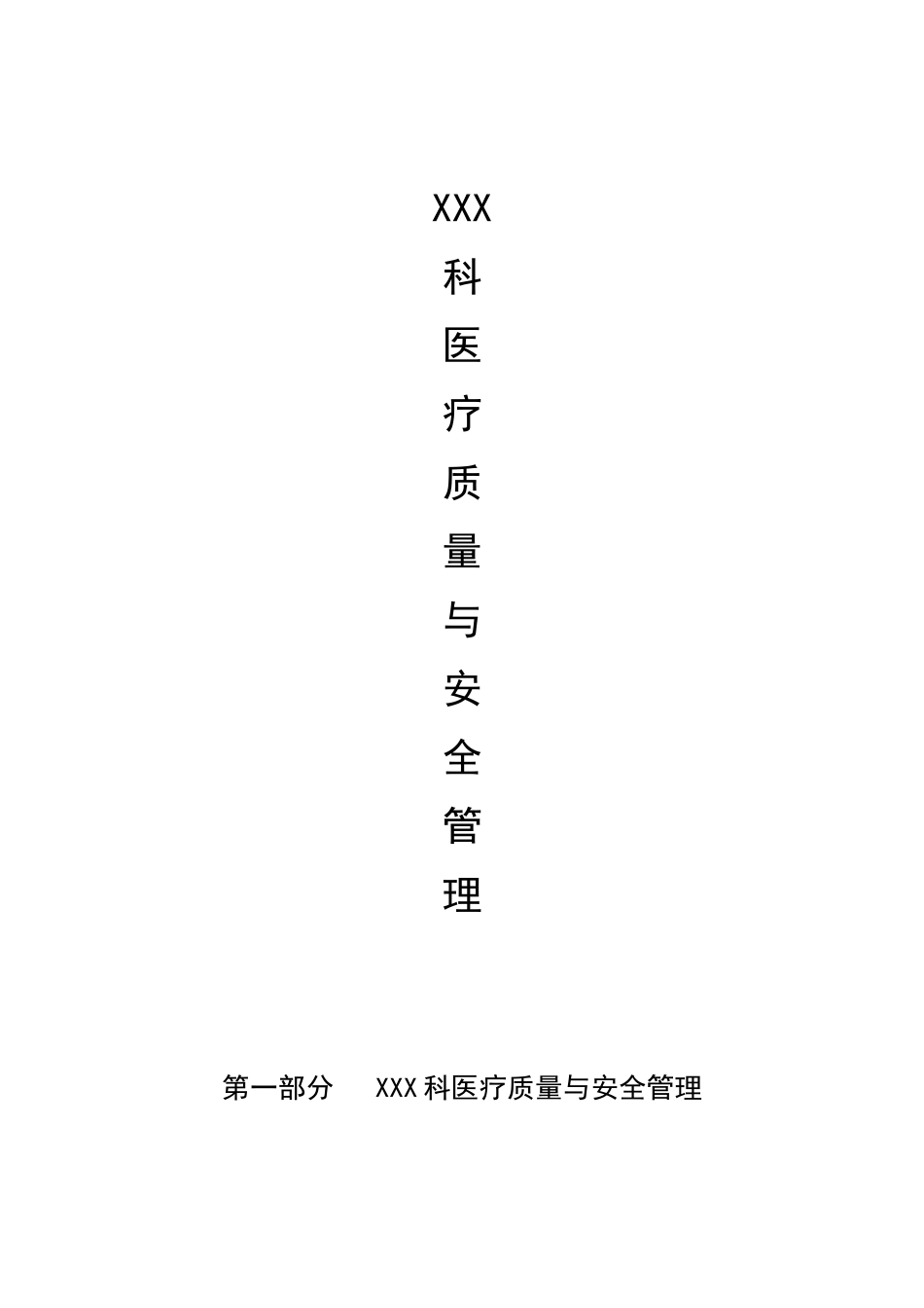 科室三甲医院评审医疗质量与安全持续改进管理资料准备参考模板.doc_第3页