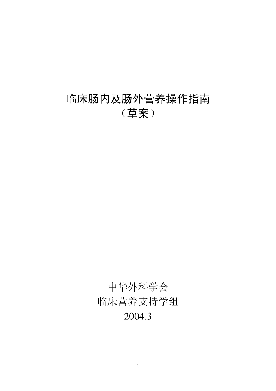 临床肠内及肠外营养操作指南(草案)(1).pdf_第1页