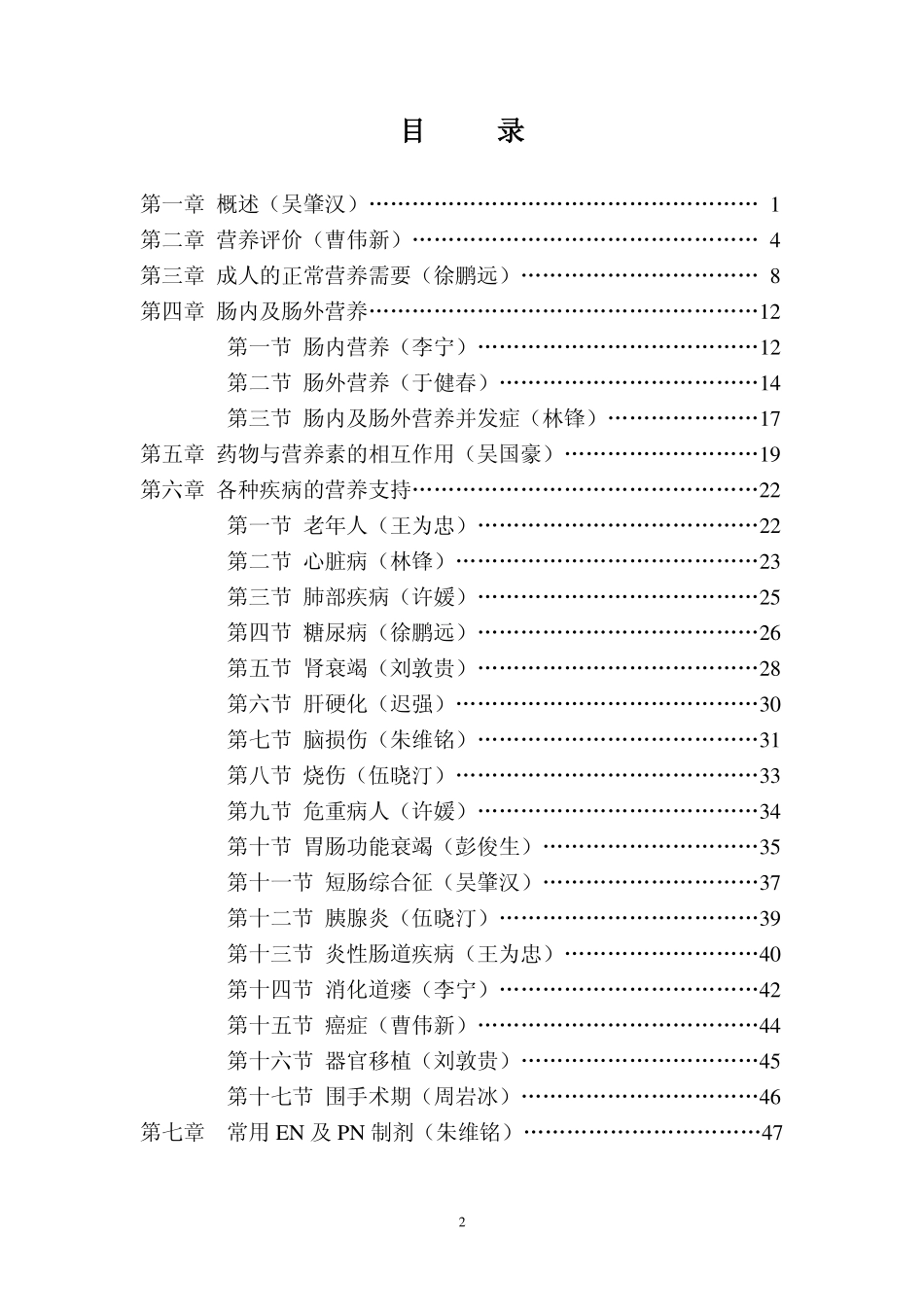 临床肠内及肠外营养操作指南(草案)(1).pdf_第2页