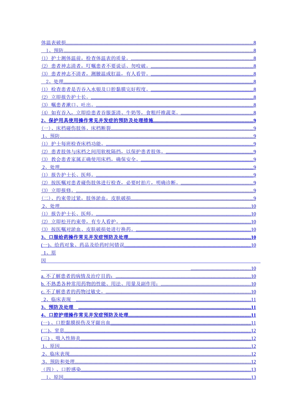 临床护理技术操作常见并发症的预防和处理规范 (1).doc_第2页