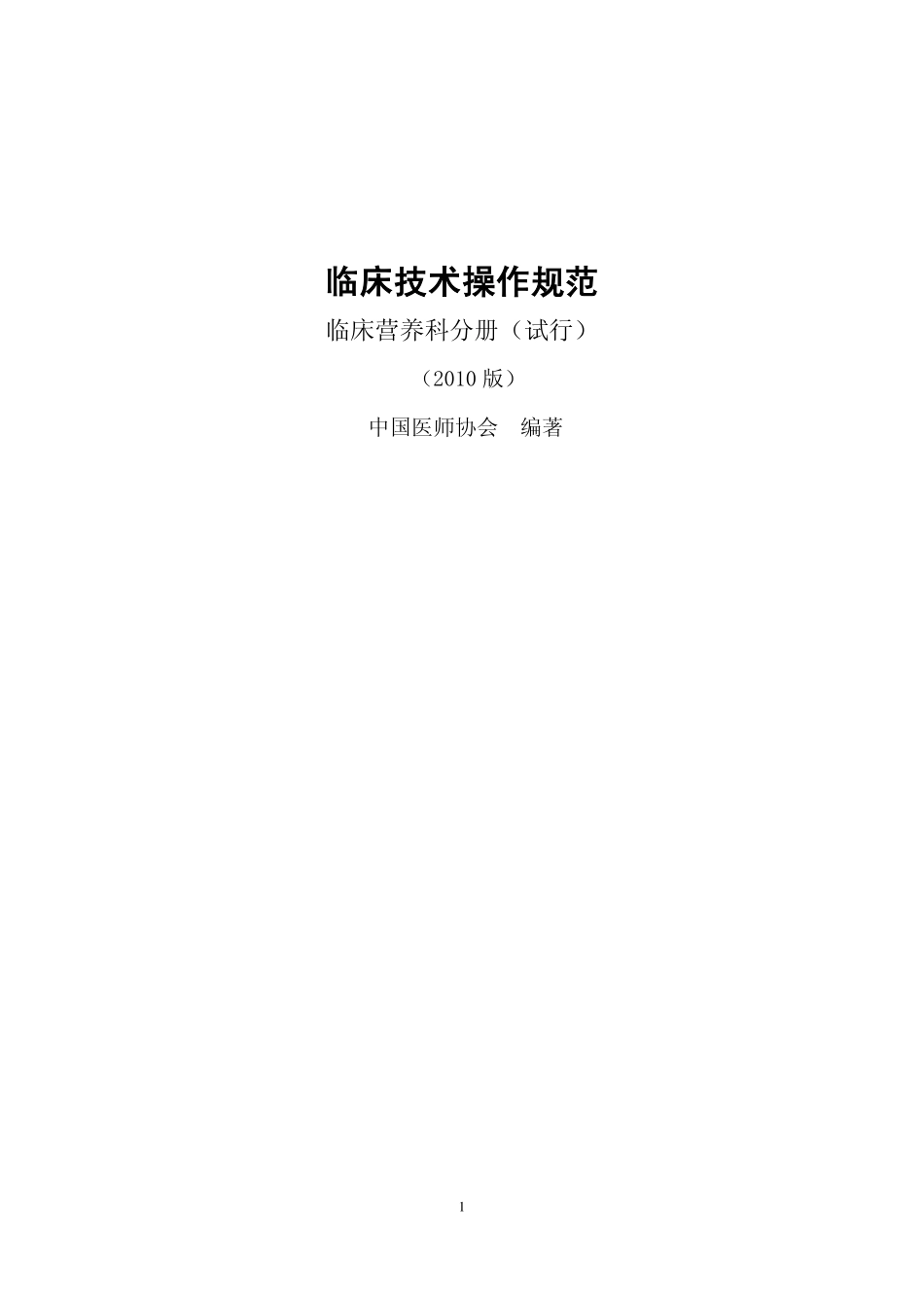 临床技术操作规范_临床营养科分册(试行_原始文字版_2010年_中华医学会).pdf(1).pdf_第1页