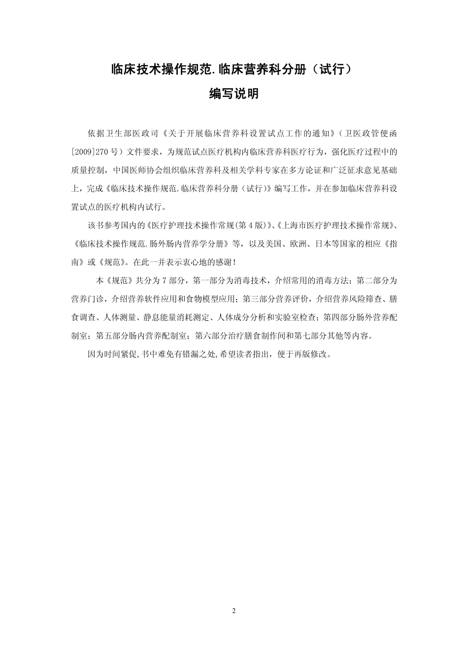 临床技术操作规范_临床营养科分册(试行_原始文字版_2010年_中华医学会).pdf(1).pdf_第2页