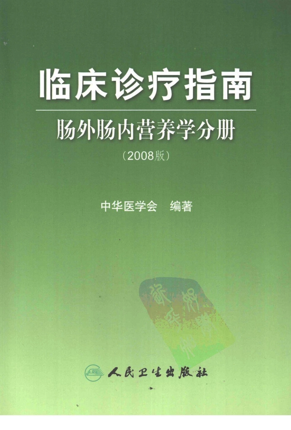 临床诊疗指南-肠外肠内营养学分册.pdf_第1页