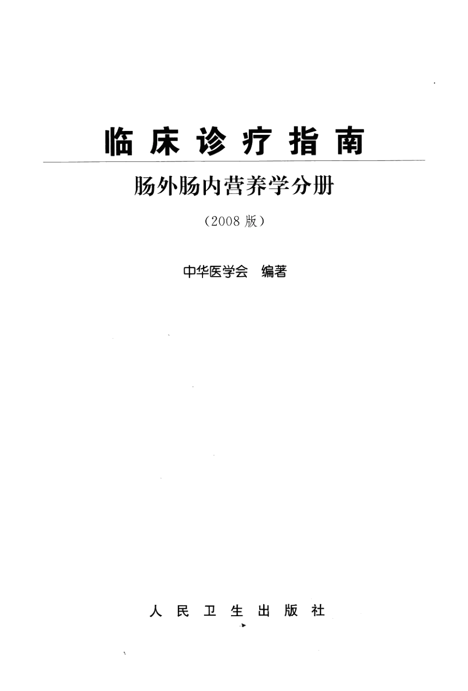 临床诊疗指南-肠外肠内营养学分册.pdf_第3页