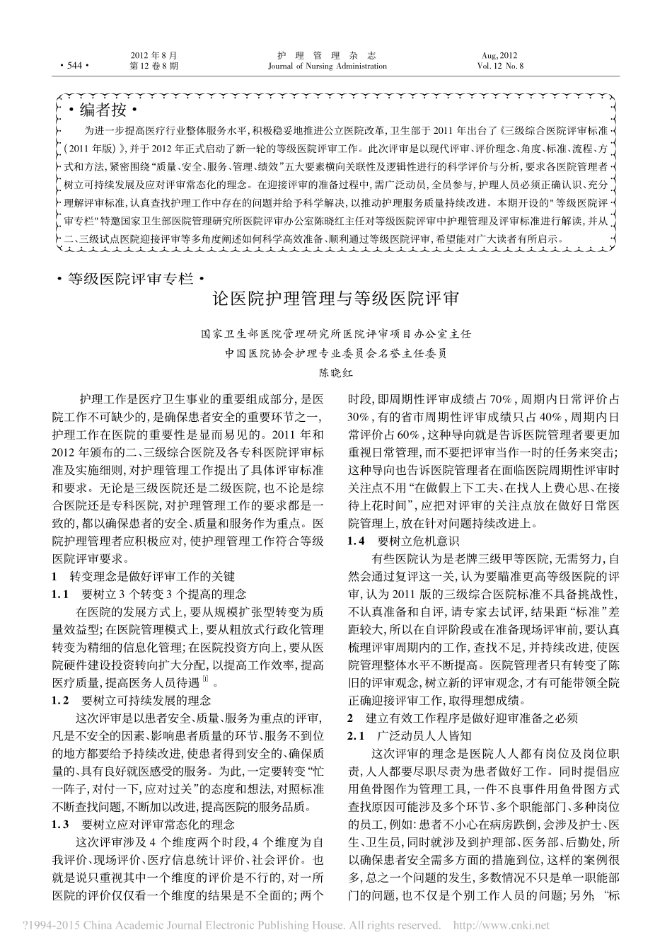 论医院护理管理与等级医院评审_陈晓红.pdf_第1页