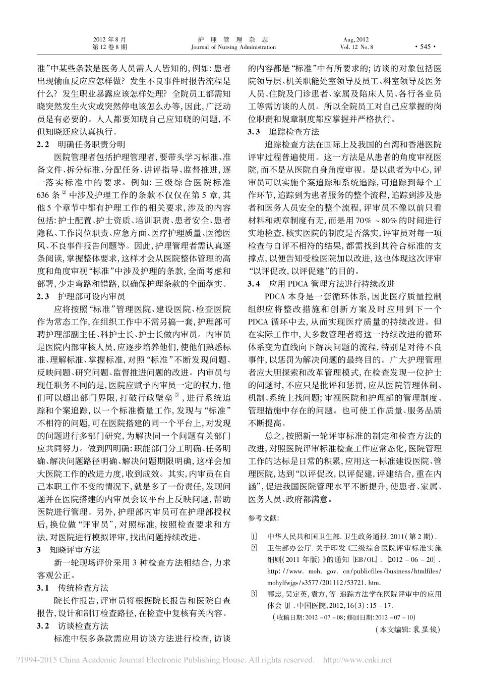 论医院护理管理与等级医院评审_陈晓红.pdf_第2页