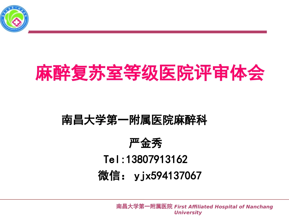 麻醉复苏室等级医院评审体会 - 严金秀.ppt_第1页