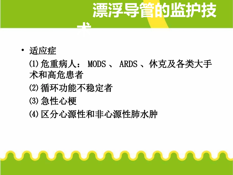 漂浮导管置管配合与护理漂浮导管的监护技术培训PPT.ppt_第3页