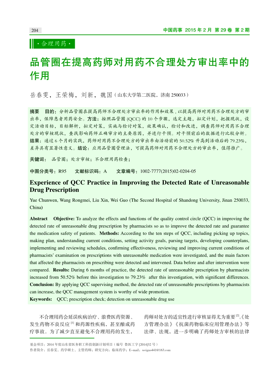 品管圈在提高药师对用药不合理处方审出率中的作用.pdf_第1页