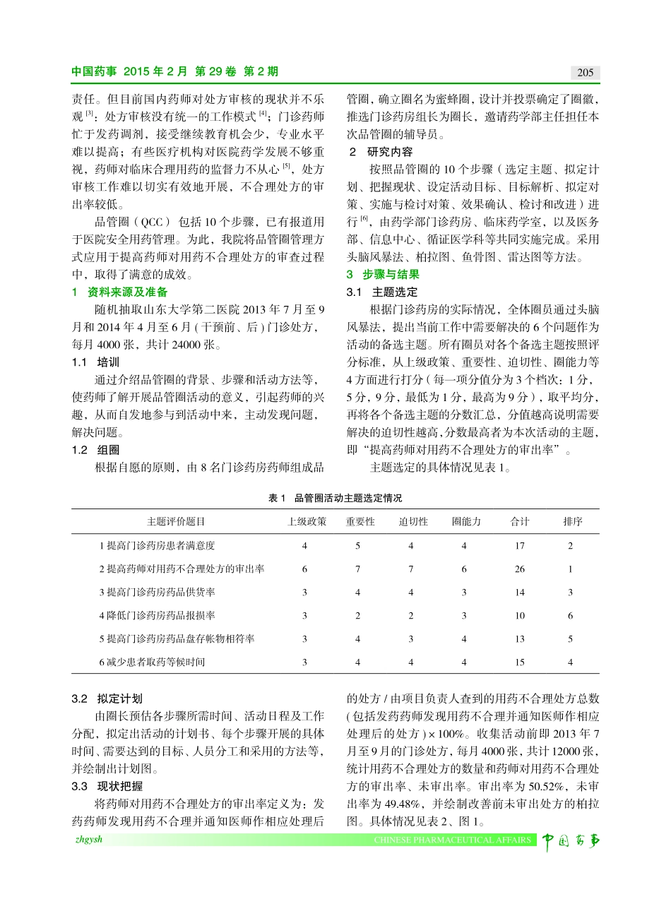 品管圈在提高药师对用药不合理处方审出率中的作用.pdf_第2页