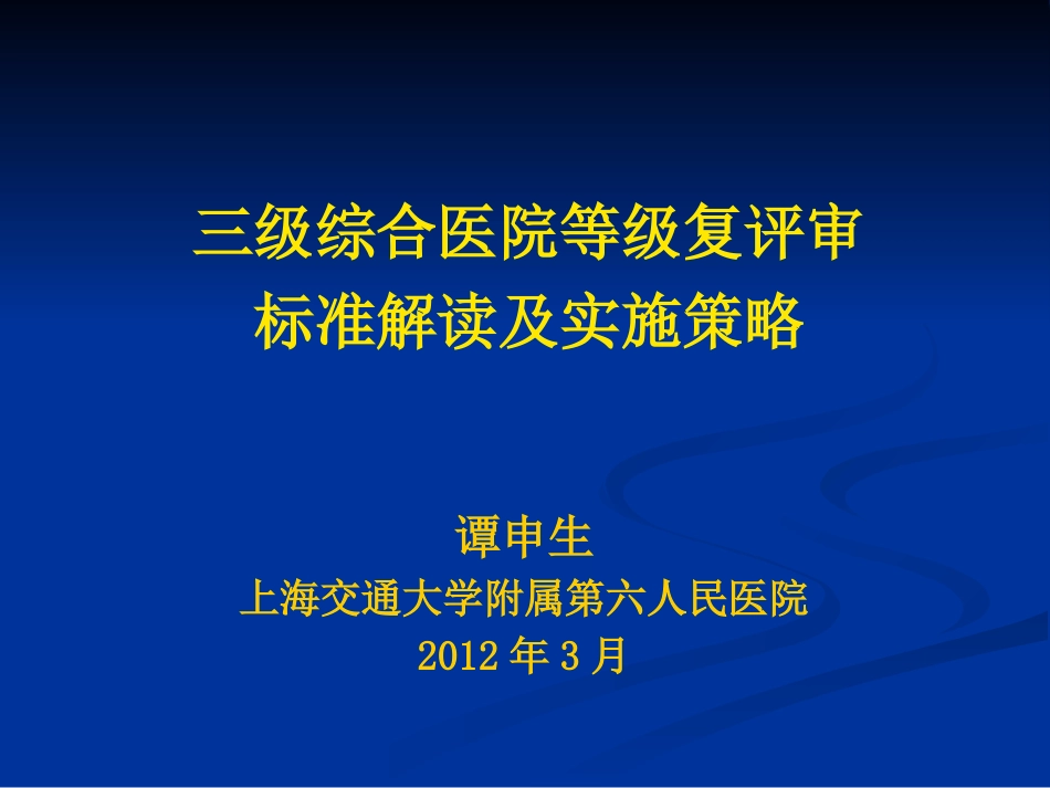 三级医院等级复评审标准解读及实施策略(1).ppt_第1页