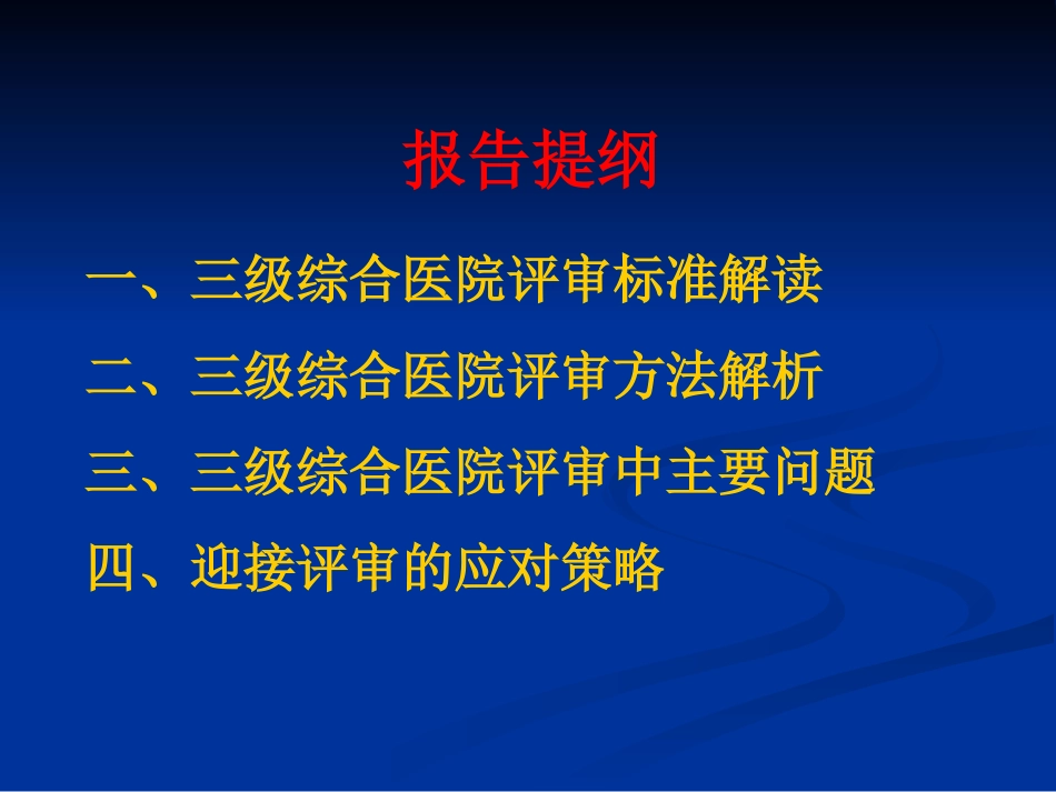 三级医院等级复评审标准解读及实施策略(1).ppt_第2页