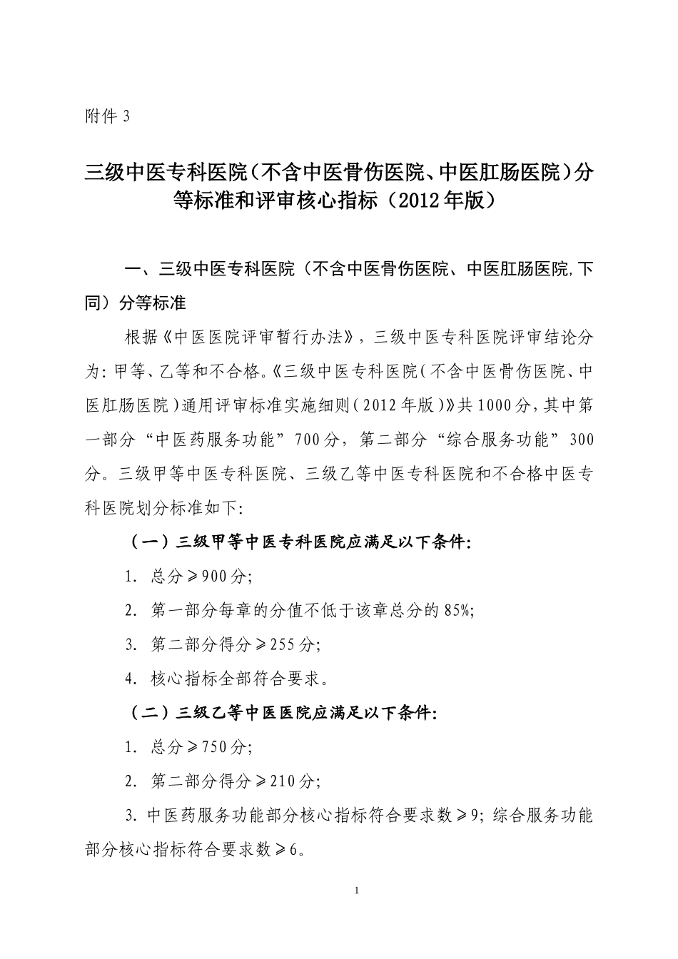 三级中医专科医院（不含中医骨伤医院、中医肛肠医院）分等标准和评审核心指标（2012年版）.doc_第1页