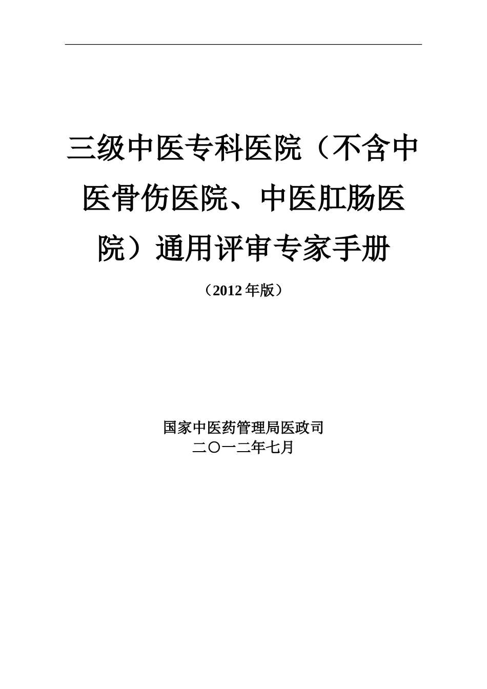 三级中医专科医院（不含中医骨伤医院、中医肛肠医院）通用评审专家手册（2012年版）.doc_第1页