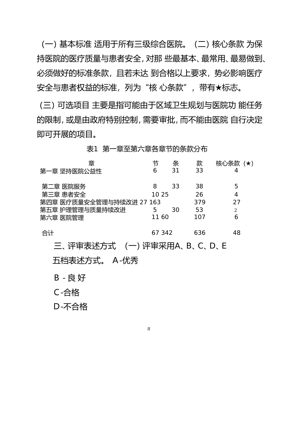 三级综合医院评审标准实施细则2011年版(完整版).doc_第2页