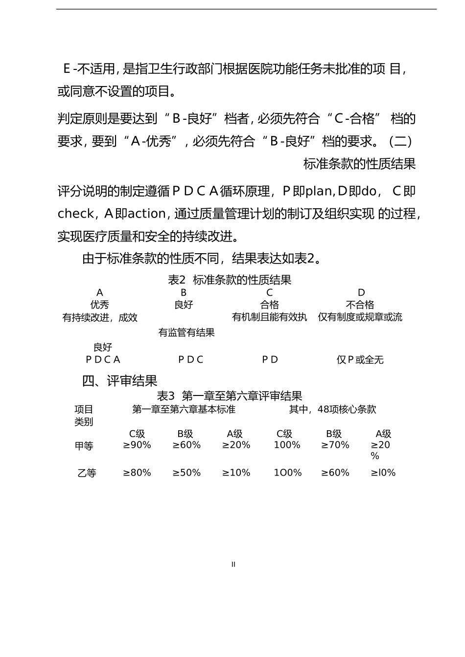 三级综合医院评审标准实施细则2011年版(完整版).doc_第3页