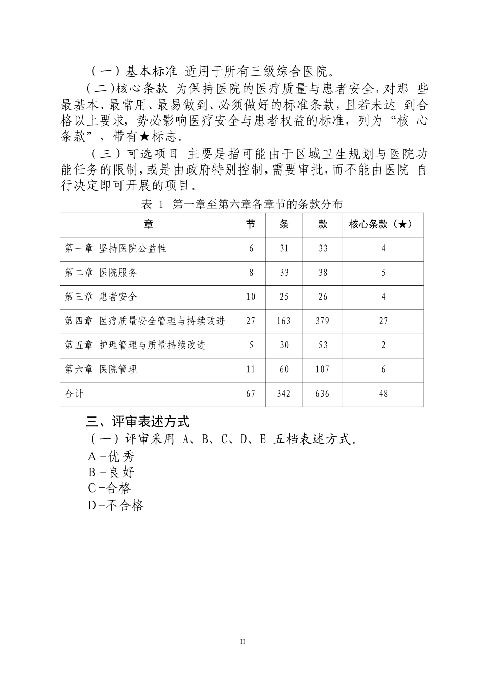 三级综合医院评审标准实施细则2011年版.doc_第2页