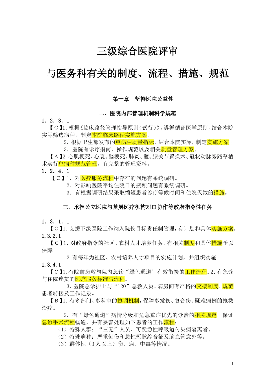 三级综合医院评审与医务科有关的制度、流程、措施、规范.doc_第1页