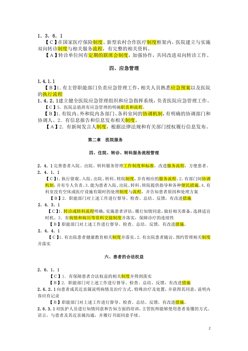 三级综合医院评审与医务科有关的制度、流程、措施、规范.doc_第2页