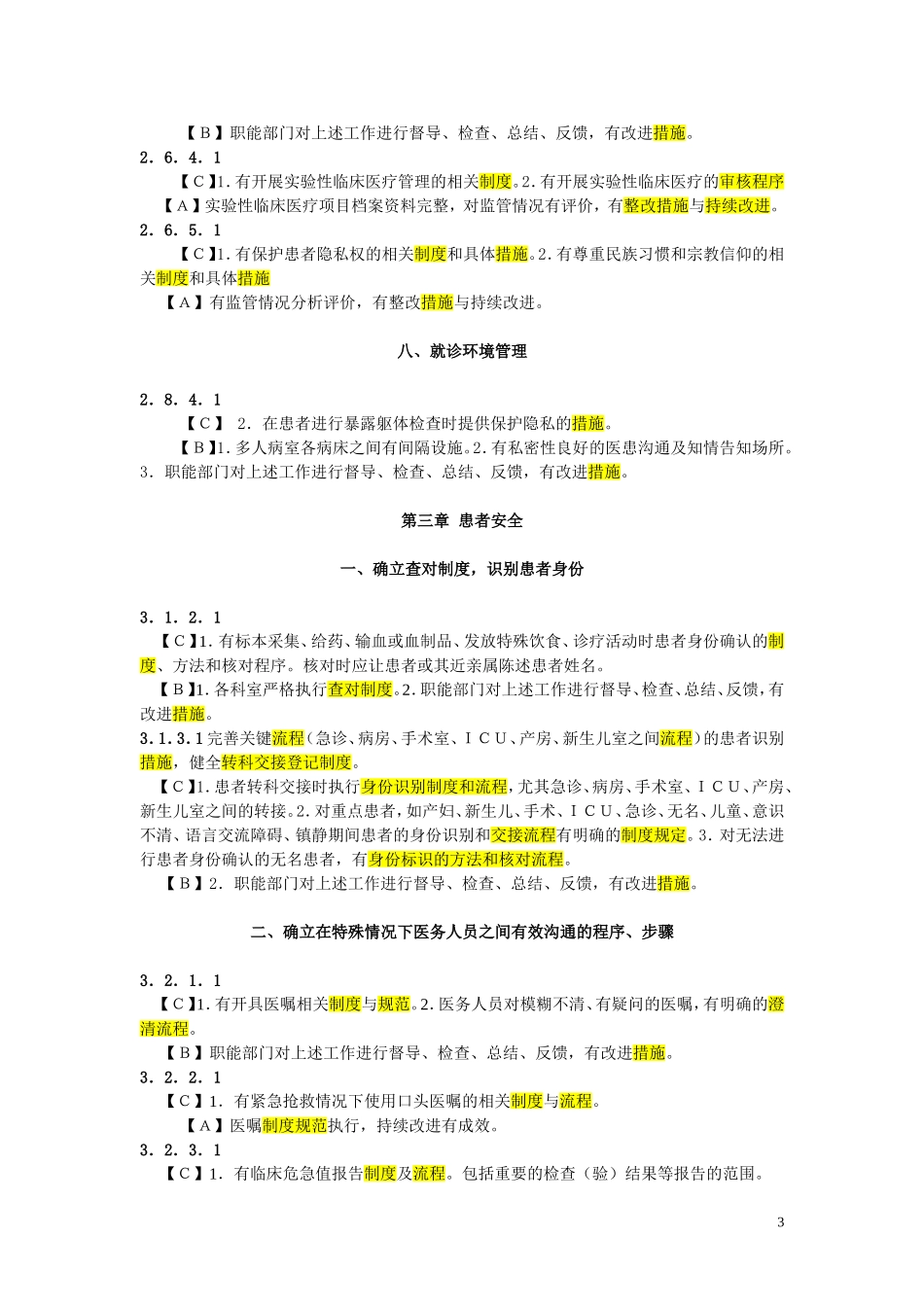 三级综合医院评审与医务科有关的制度、流程、措施、规范.doc_第3页