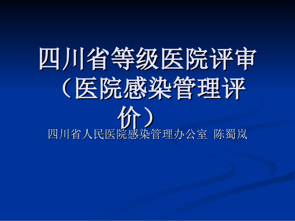 四川省等级医院评审(医院感染管理评价).ppt_第1页