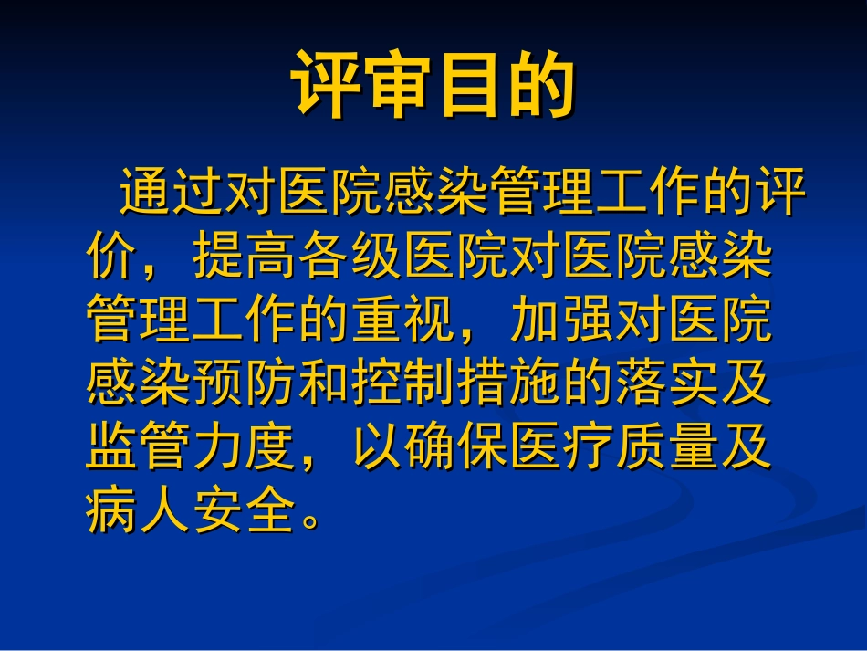 四川省等级医院评审(医院感染管理评价).ppt_第2页