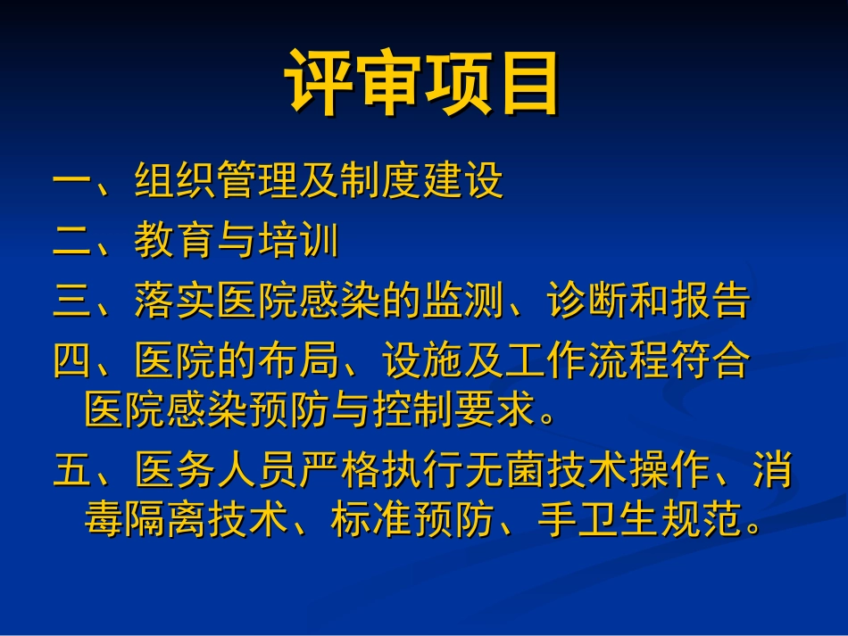 四川省等级医院评审(医院感染管理评价).ppt_第3页