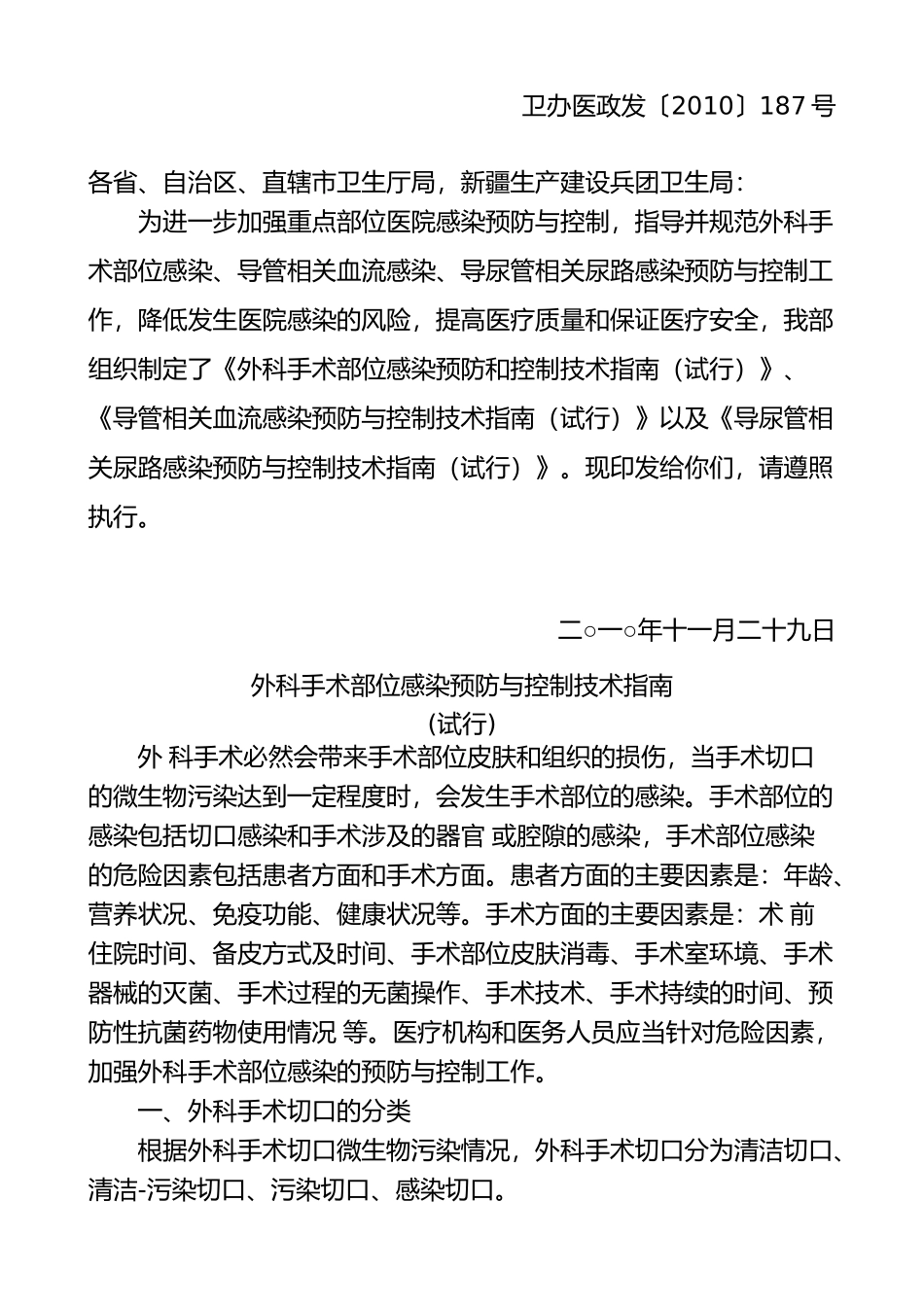 卫生部办公厅关于印发《外科手术部位感染预防与控制技术指南（试行）》等三个技术文件的通知(1).doc_第1页