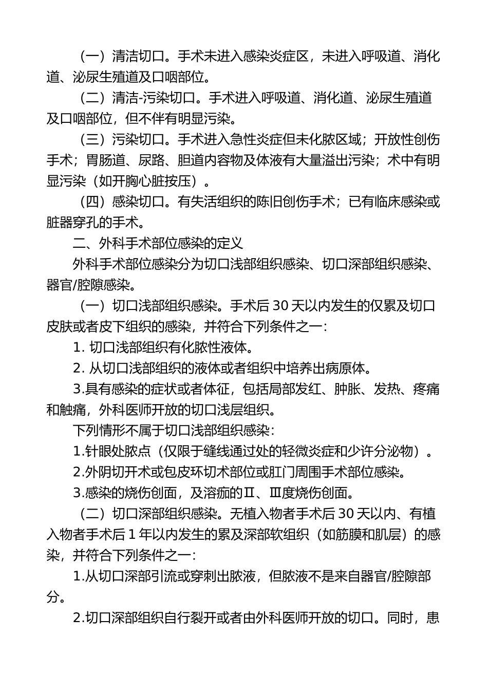 卫生部办公厅关于印发《外科手术部位感染预防与控制技术指南（试行）》等三个技术文件的通知(1).doc_第2页