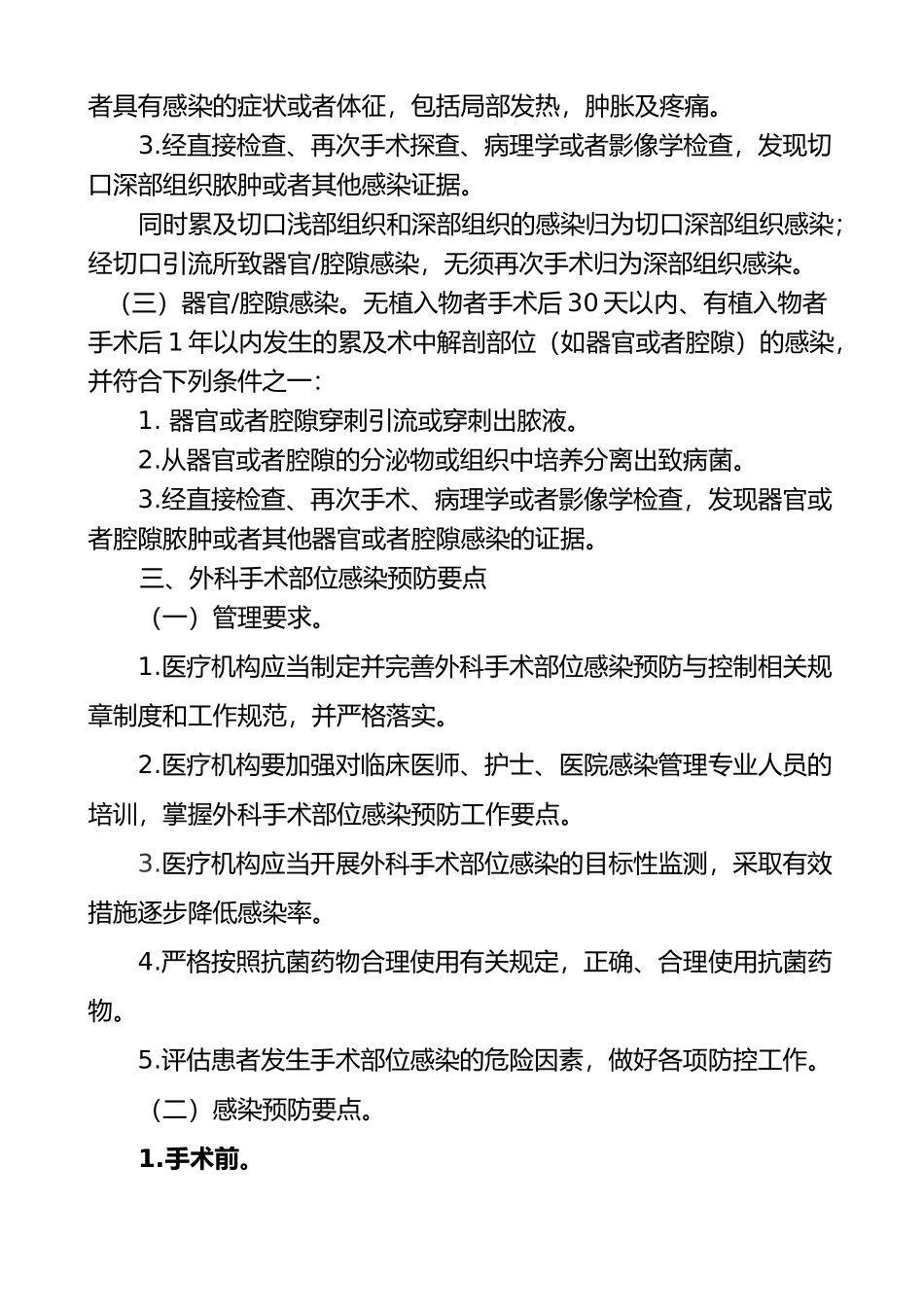 卫生部办公厅关于印发《外科手术部位感染预防与控制技术指南（试行）》等三个技术文件的通知(1).doc_第3页