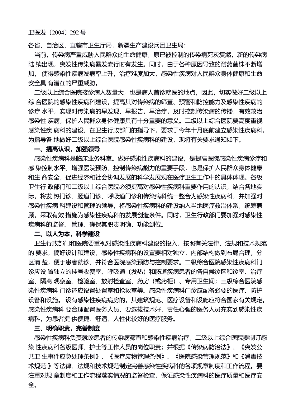 卫生部关于二级以上综合医院感染性疾病科建设的通知(1).doc_第1页