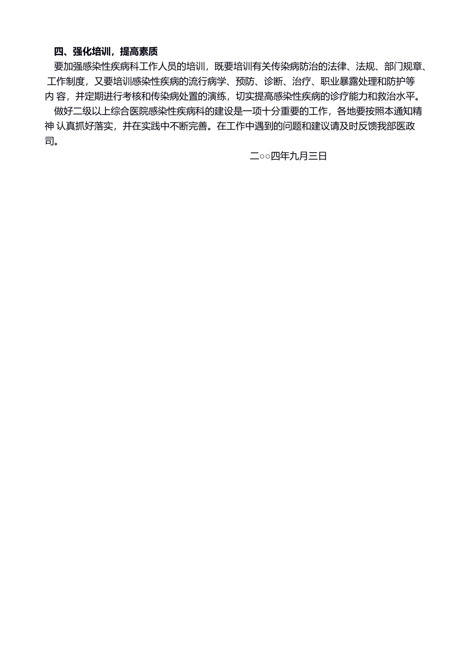 卫生部关于二级以上综合医院感染性疾病科建设的通知(1).doc_第2页