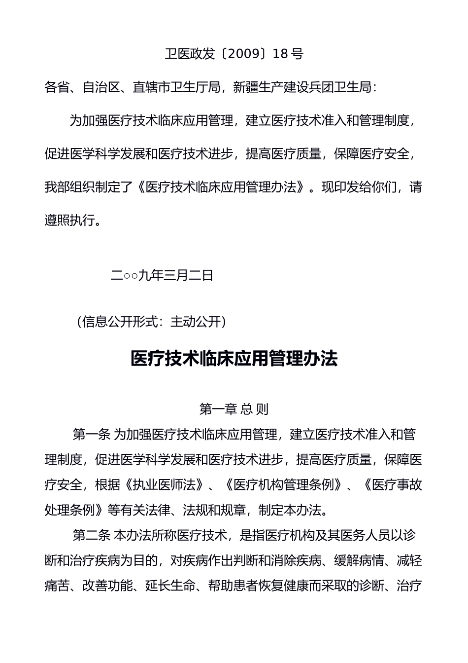 卫生部关于印发《医疗技术临床应用管理办法》的通知(1).doc_第1页