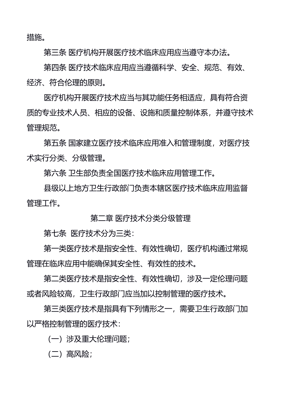 卫生部关于印发《医疗技术临床应用管理办法》的通知(1).doc_第2页