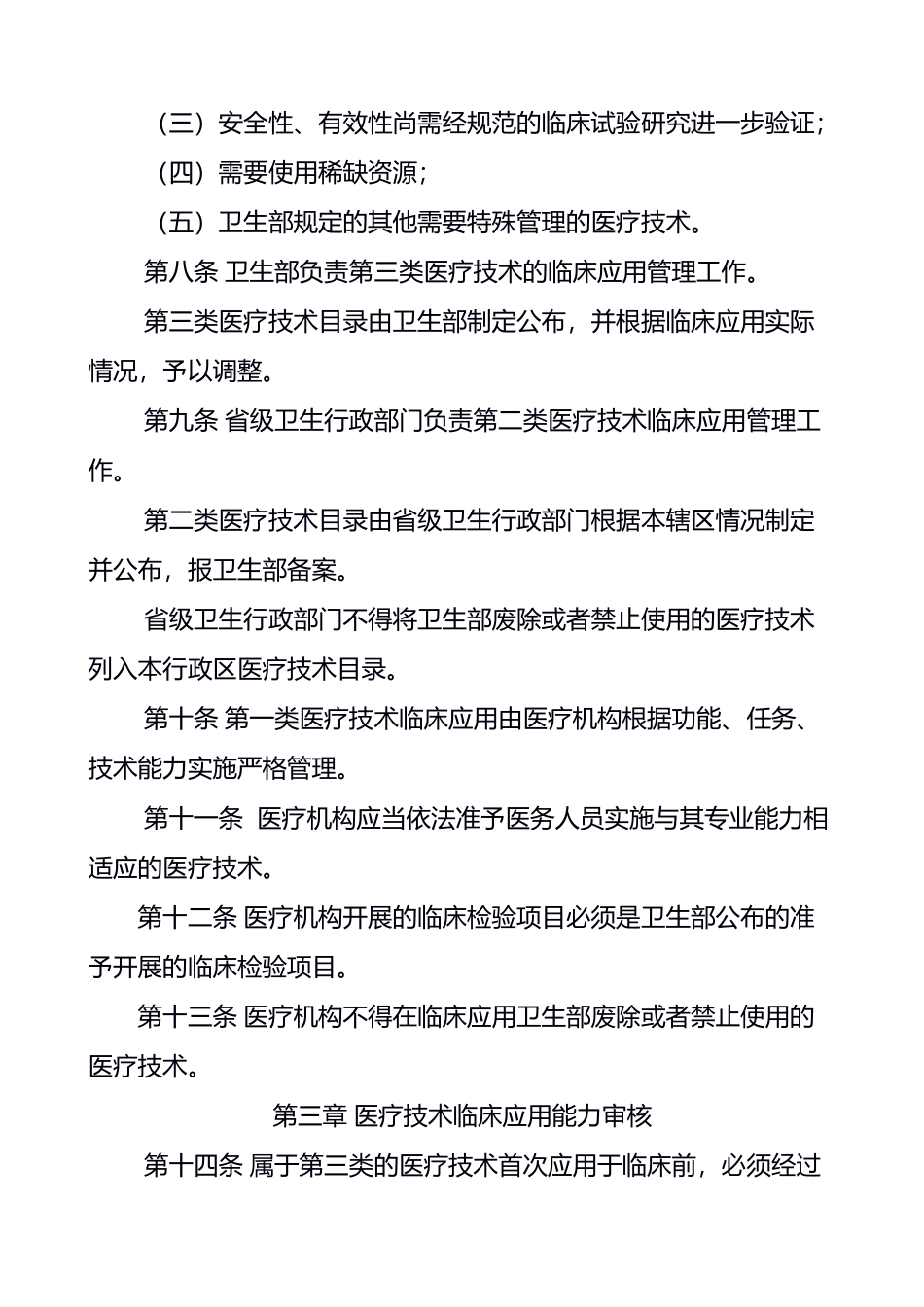 卫生部关于印发《医疗技术临床应用管理办法》的通知(1).doc_第3页