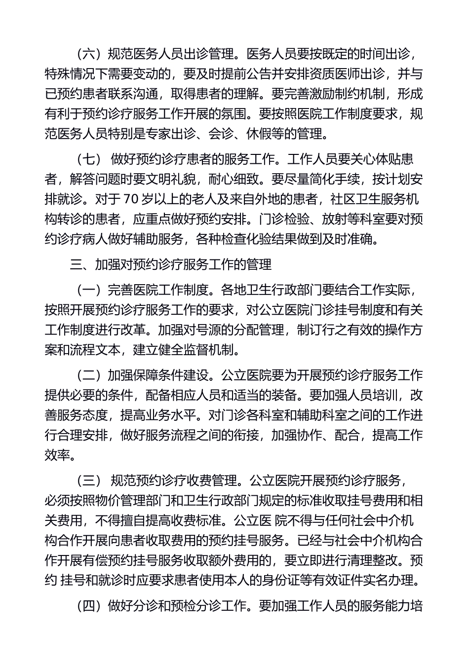 卫生部关于在公立医院施行预约诊疗服务工作的意见(1).doc_第3页